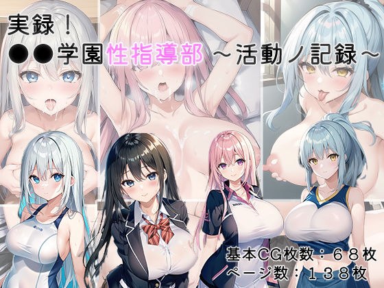 実録！●●学園性指導部〜活動ノ記録〜 メイン画像