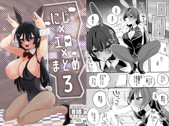 にじエロまとめ本 3 メイン画像