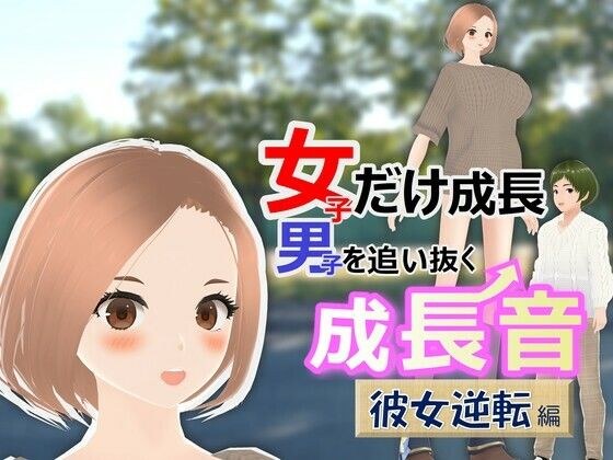 女子だけ成長 男子を追い抜く 成長音〜彼女逆転編〜 メイン画像