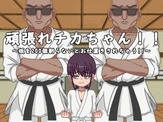 頑張れチカちゃん！！〜板を200個割らないとお仕置きされちゃう！！〜 メイン画像