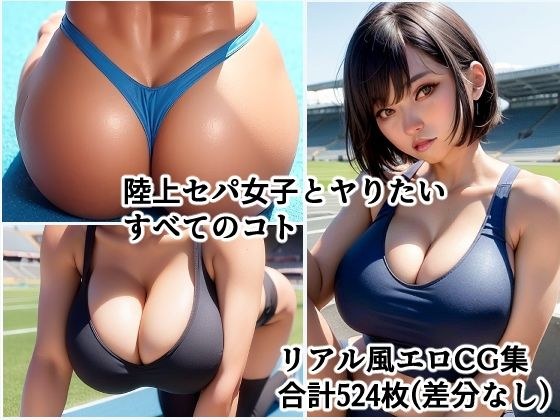 陸上セパ女子とヤりたいすべてのコト メイン画像