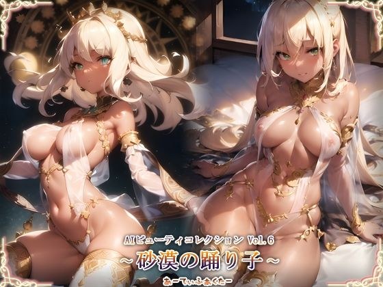 AIビューティーコレクションVol.6 砂漠の踊り子 メイン画像