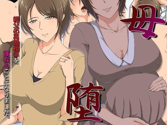 母堕-親父の再婚相手を寝取ることになりました。 メイン画像
