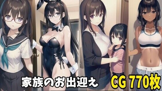 可愛い家族が出迎えてくれるCG集 メイン画像