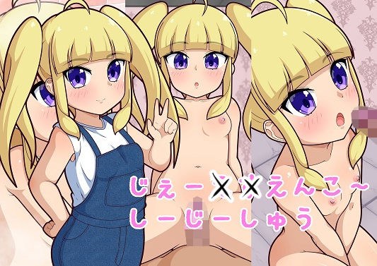 じぇー××えんこうしーじーしゅう メイン画像