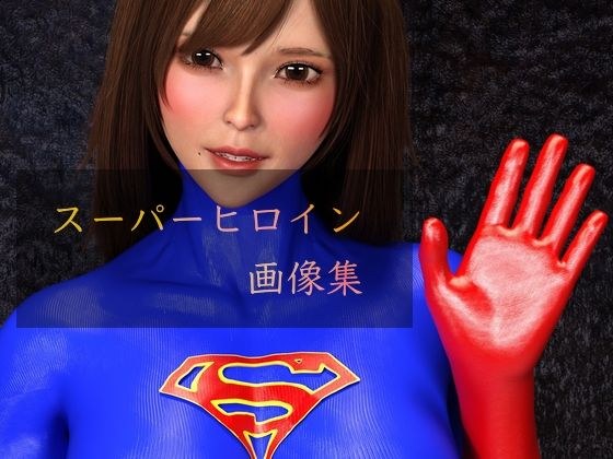 Super heroine image collection メイン画像