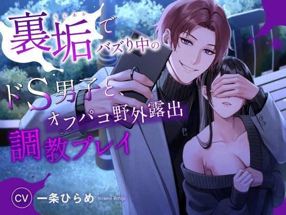 裏垢でバズり中のドS男子と、オフパコ野外露出調教プレイ（CV.一条ひらめ） メイン画像