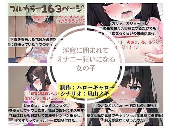 淫魔に囲まれてオナニー狂いになる女の子 メイン画像