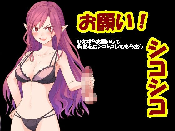 お願い！シコシコ メイン画像