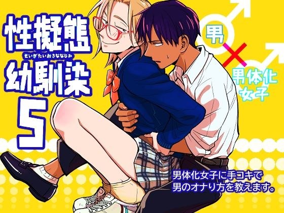 性擬態幼馴染5 メイン画像