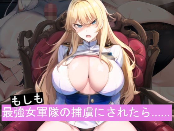 もしも最強女軍隊の捕虜にされたら…… メイン画像