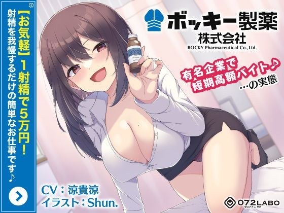 【お気軽】1射精で5万円！射精を我慢するだけの簡単なお仕事です♪「ボッキー製薬株式会社」〜有名企業で短期高額バイト♪…の実態〜【強●労働・ブラック】 メイン画像