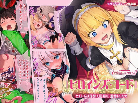 ヒロインズ・コード デジタルコミカライズ 〜ヒロイン結集！征服の運命に抗え〜 モザイクコミック総集編 メイン画像