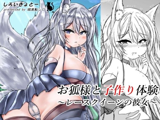 Child-making experience with a fox-race queen girlfriend メイン画像
