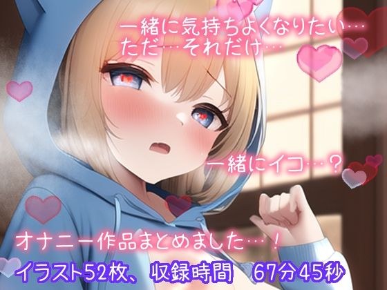 【イラスト52枚付き特別価格110円】オナニー作品まとめました。〜いっしょに気持ちよくなりたい…。ただそれだけ…。〜激カワ女子がオナニーしまくります。（67分45秒） メイン画像