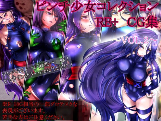 ピンチ少女コレクションRE＋ CG集VOL.2 メイン画像