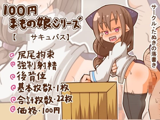 100円まもの娘シリーズ「ロリサキュバス」 メイン画像