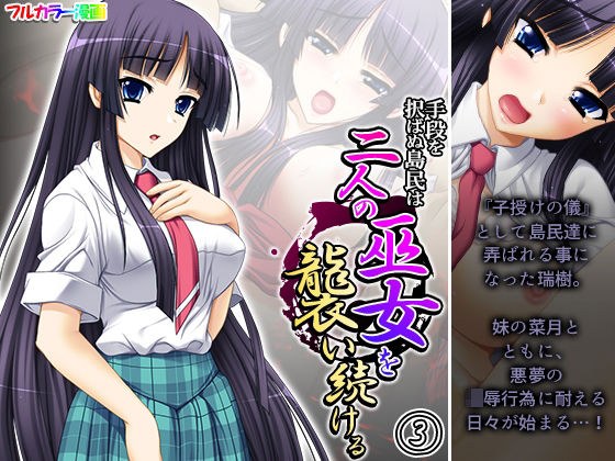 手段を択ばぬ島民は二人の巫女を襲い続ける 3巻 メイン画像