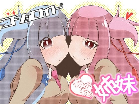 コショロイド〜ちゅっちゅ姉妹〜 メイン画像