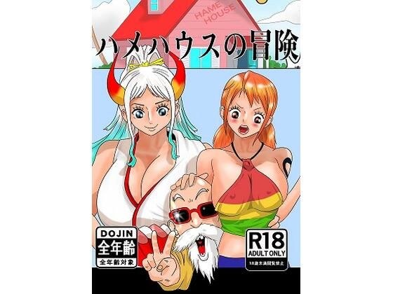 哈姆之家的冒险 メイン画像