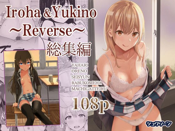 Iroha&Yukino~Reverse~総集编 メイン画像