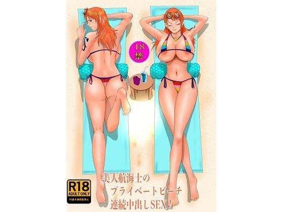 美人航海士のプライベートビーチ 連続中◯しS◯X！ メイン画像