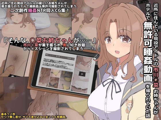 近所に住んでいる現役アイドルの市川○菜お姉ちゃんがホテルで無許可睡姦動画を撮られていた話 メイン画像
