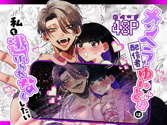 Menhera Streamer Yuito-kun Wants To Make Me Unable To Escape メイン画像