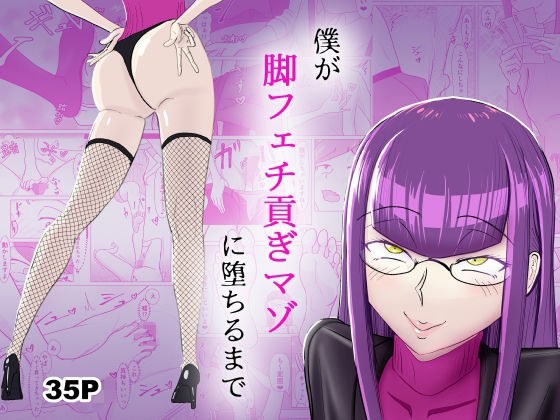 僕が脚フェチ貢ぎマゾに堕ちるまで メイン画像