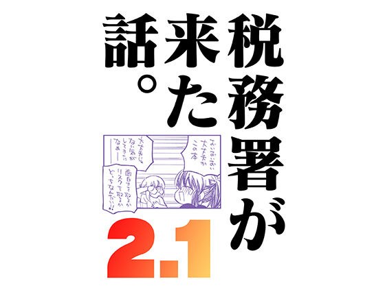 税務署が来た話2.1 メイン画像