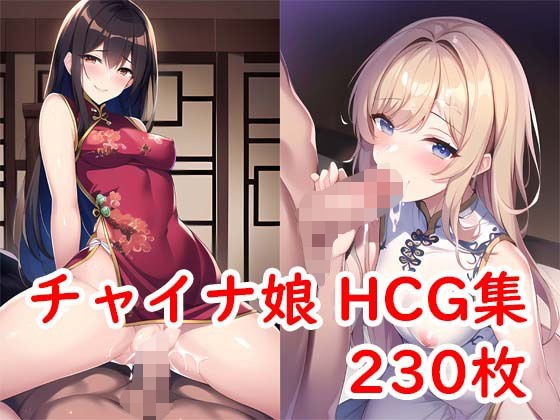 チャイナ娘HCG集Vol1 メイン画像