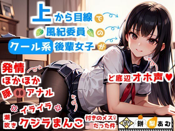 【ど底辺オホ声】上から目線で風紀委員のクール系後輩女子が、実はイラ×2潮吹きクジラまんこ＆発情ほかほか豚アナル付きのメスJKだった件 メイン画像