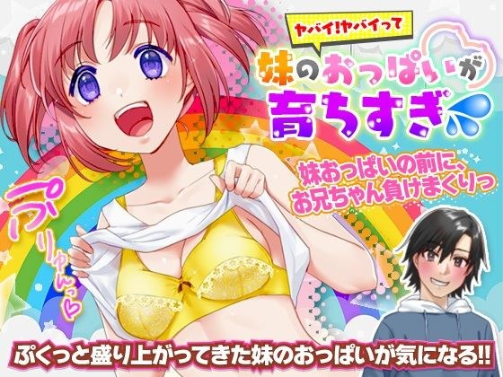 ヤバイ！ヤバイって。妹のおっぱいが育ちすぎ（汗 メイン画像