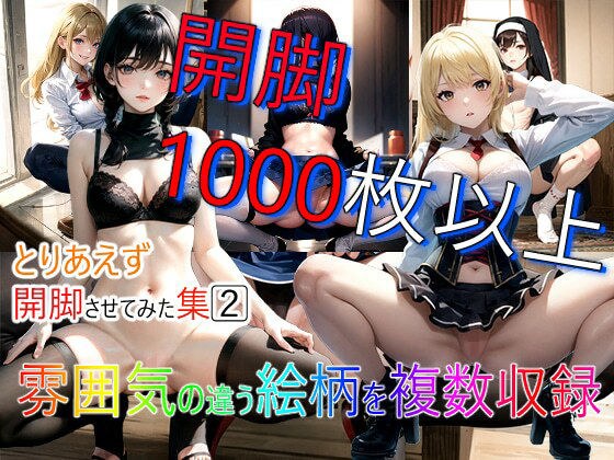 とりあえず開脚させてみた集2 メイン画像
