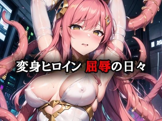 変身ヒロイン屈辱の日々 まとめCG集 メイン画像