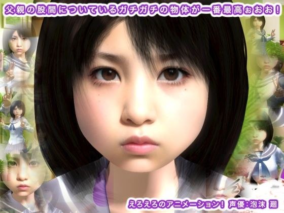 父親の股間についているガチガチの物体が一番最高ぉおお！ メイン画像
