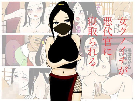 女クノイチが悪代官に寝取られる メイン画像