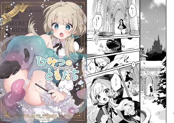 ひみつのともだち メイン画像