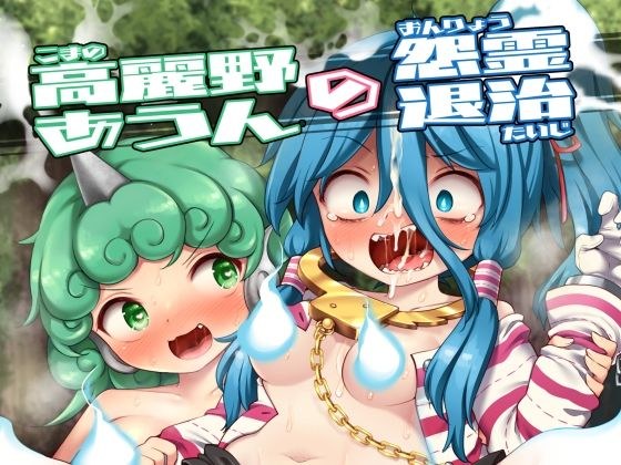 Exterminate the Vengeful Spirits of Koryo Aun メイン画像