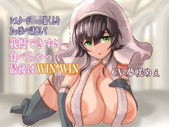 シスターがショタ狼くんをおっぱいで誘惑して我慢できずに食べちゃって最後はWIN-WIN メイン画像