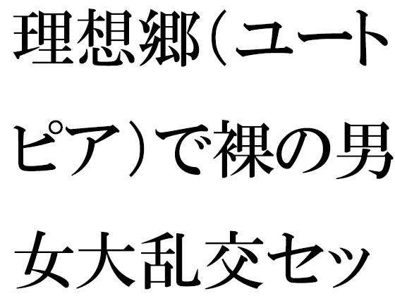 理想郷（ユートピア）で裸の男女大乱交セックス メイン画像