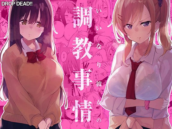 いいなり彼女の調教事情 メイン画像
