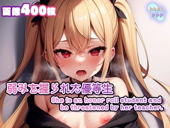 弱みを握られた優等生 メイン画像