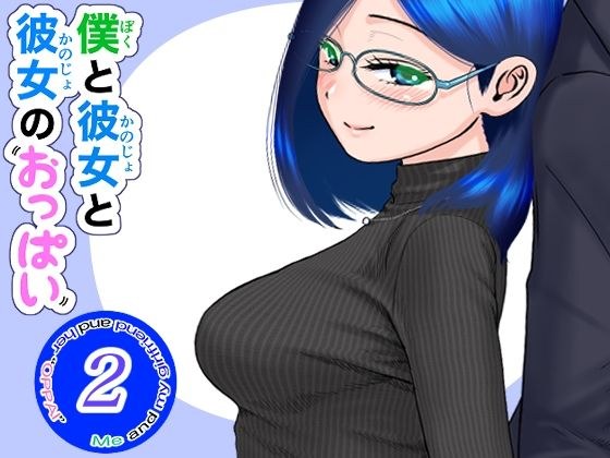 me and her and her tits-2 メイン画像
