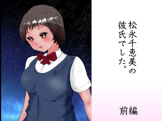 松永千恵美の彼氏でした 前編 メイン画像