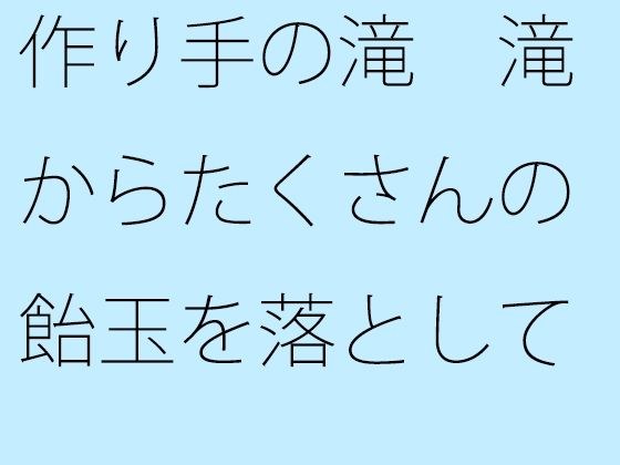作り手の滝 滝からたくさんの飴玉を落としていく メイン画像