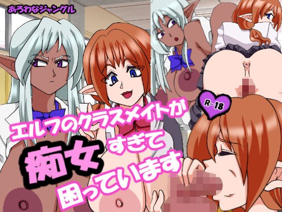 I'm in trouble because my elf classmate is too slutty メイン画像