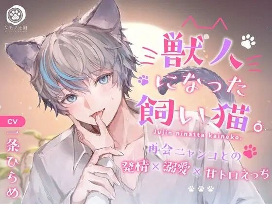 獣人になった飼い猫。〜再会ニャンコとの発情×溺愛×甘トロえっち【KU100】 メイン画像