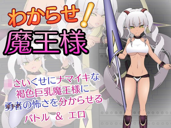 わからせ！魔王様 メイン画像