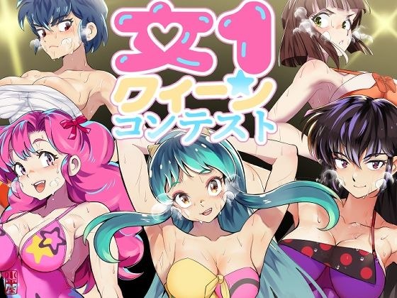 女-1クイーンコンテスト メイン画像